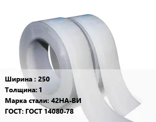 Лента 250х1 Сталь: 42НА-ВИ ГОСТ 14080-78